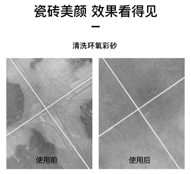 環(huán)氧彩砂清洗劑可以用于地面瓷磚、墻面瓷磚、馬賽克瓷磚，使用效果前后