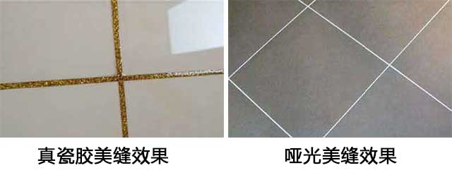 真瓷膠和啞光美縫劑有什么區(qū)別，各用在什么地方