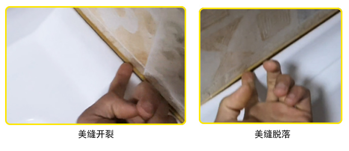 美縫脫落、開裂