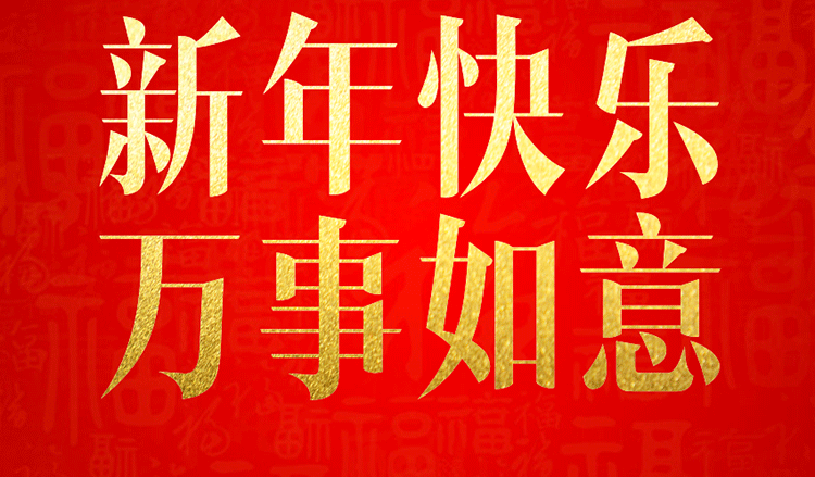 感恩2019，跨越2020！