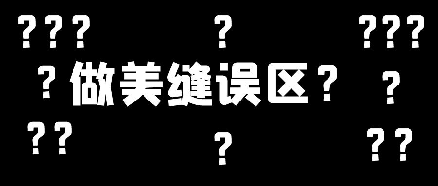美縫施工幾大誤區(qū)，這些地方不要踩雷