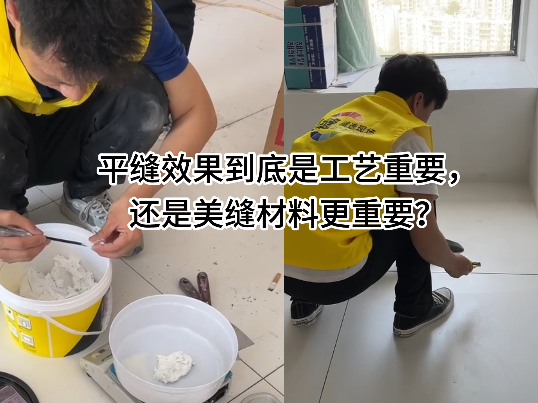 平縫效果到底是工藝重要，還是美縫材料更重要？