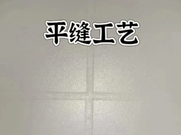 環(huán)氧彩砂平縫擦洗，是趨勢(shì)還是坑？一文講清真相！