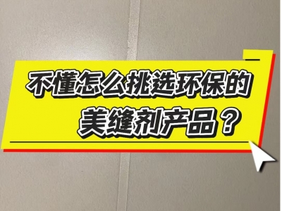 環(huán)保的美縫材料怎么選？